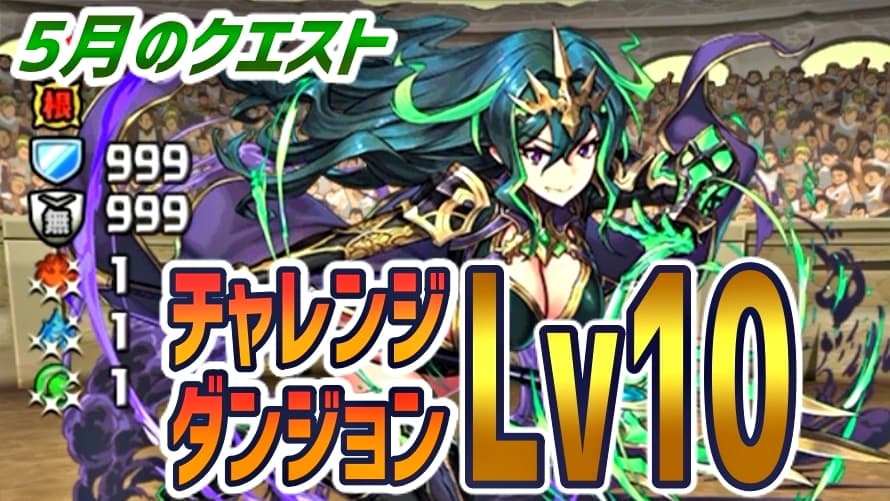 パズドラ チャレンジlv10 ギミック一覧表 5月のクエストver Appbank