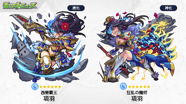 項羽進化・神化