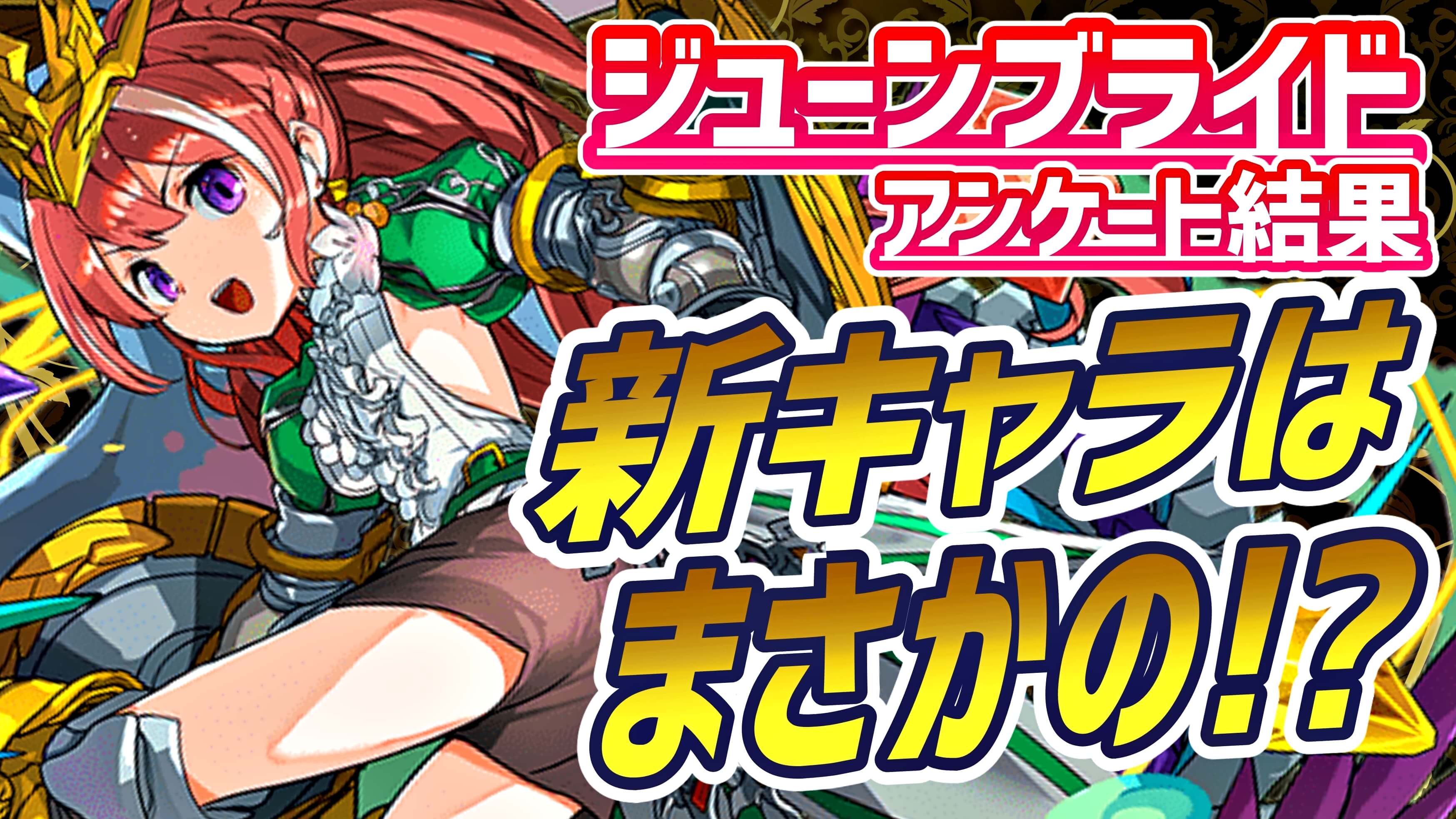 【パズドラ】ジューンブライド『新キャラ』はまさかの!? 期待している事などアンケート結果発表!