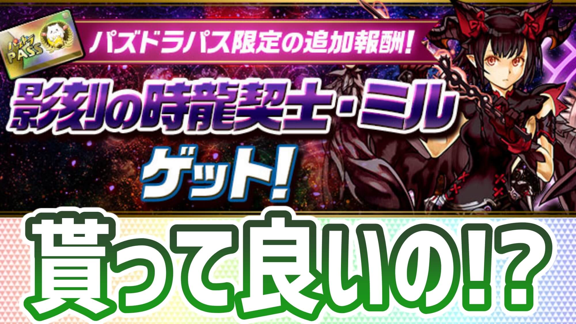 【パズドラ】まさかの『マギミル』が報酬に追加決定! お得すぎるパズパスの進化は止まらない!