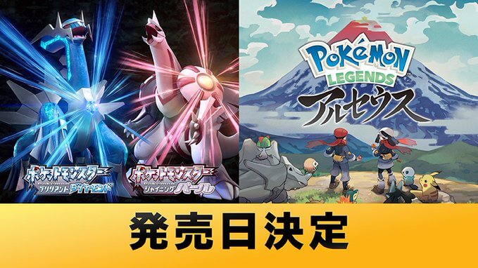 ポケモン ダイパリメイクと アルセウス 発売日決定 予約開始は今年8月下旬から Appbank