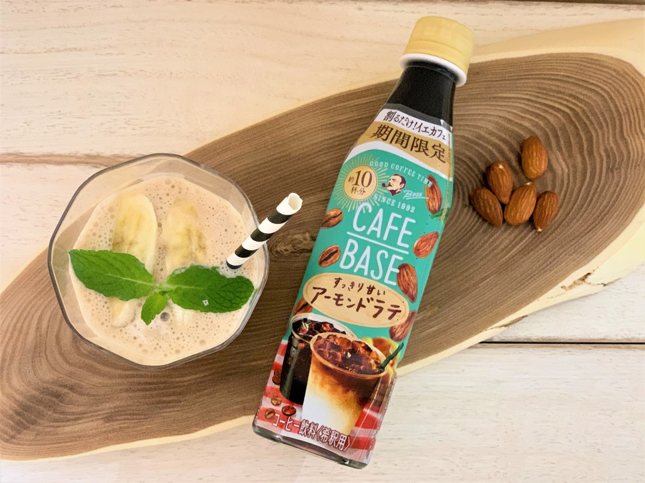 【期間限定】割るだけで本格味の「カフェベース」にアーモンドラテが登場！