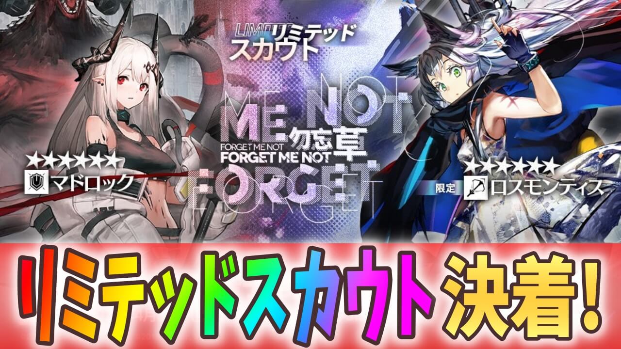 【アークナイツ日記】リミテッドスカウト決着! 限定オペレーターを引くまでガチャ!