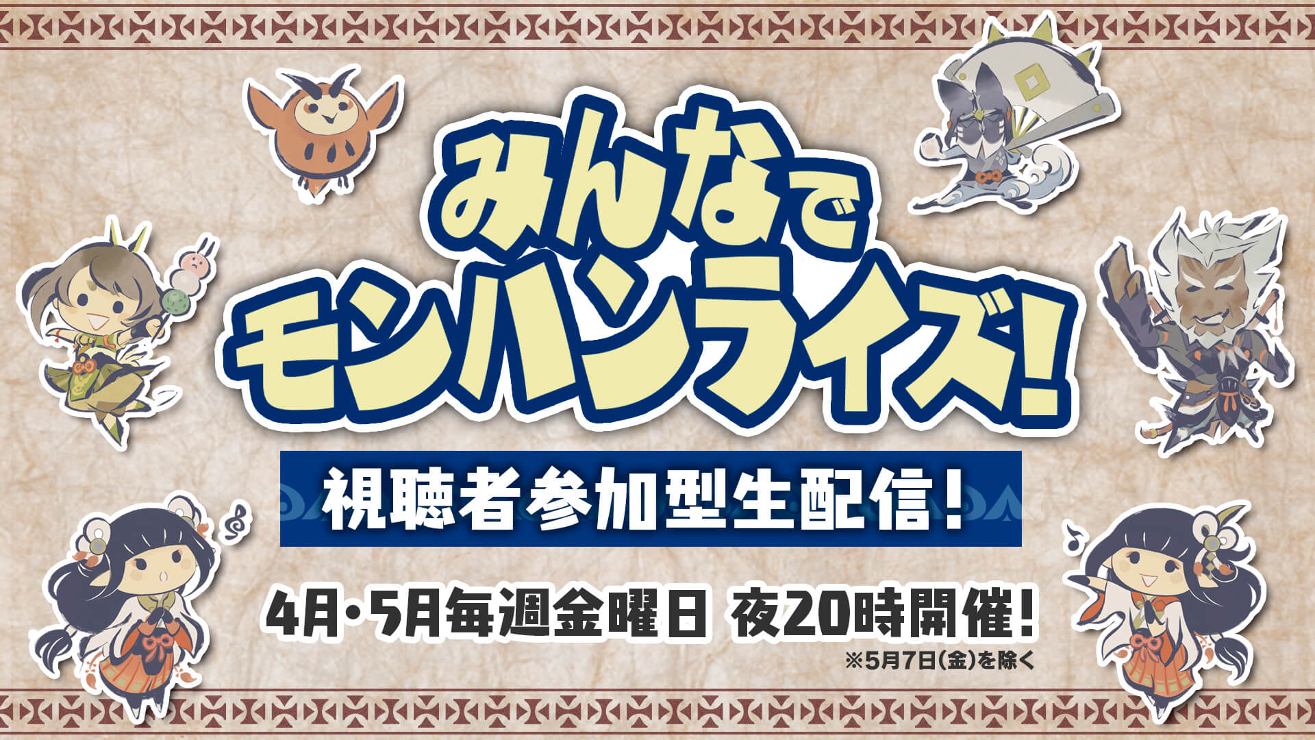 【モンハン】ゲストは超絶怒涛のピン芸人! 今月も生配信! マルチであなたも参加できるかも!