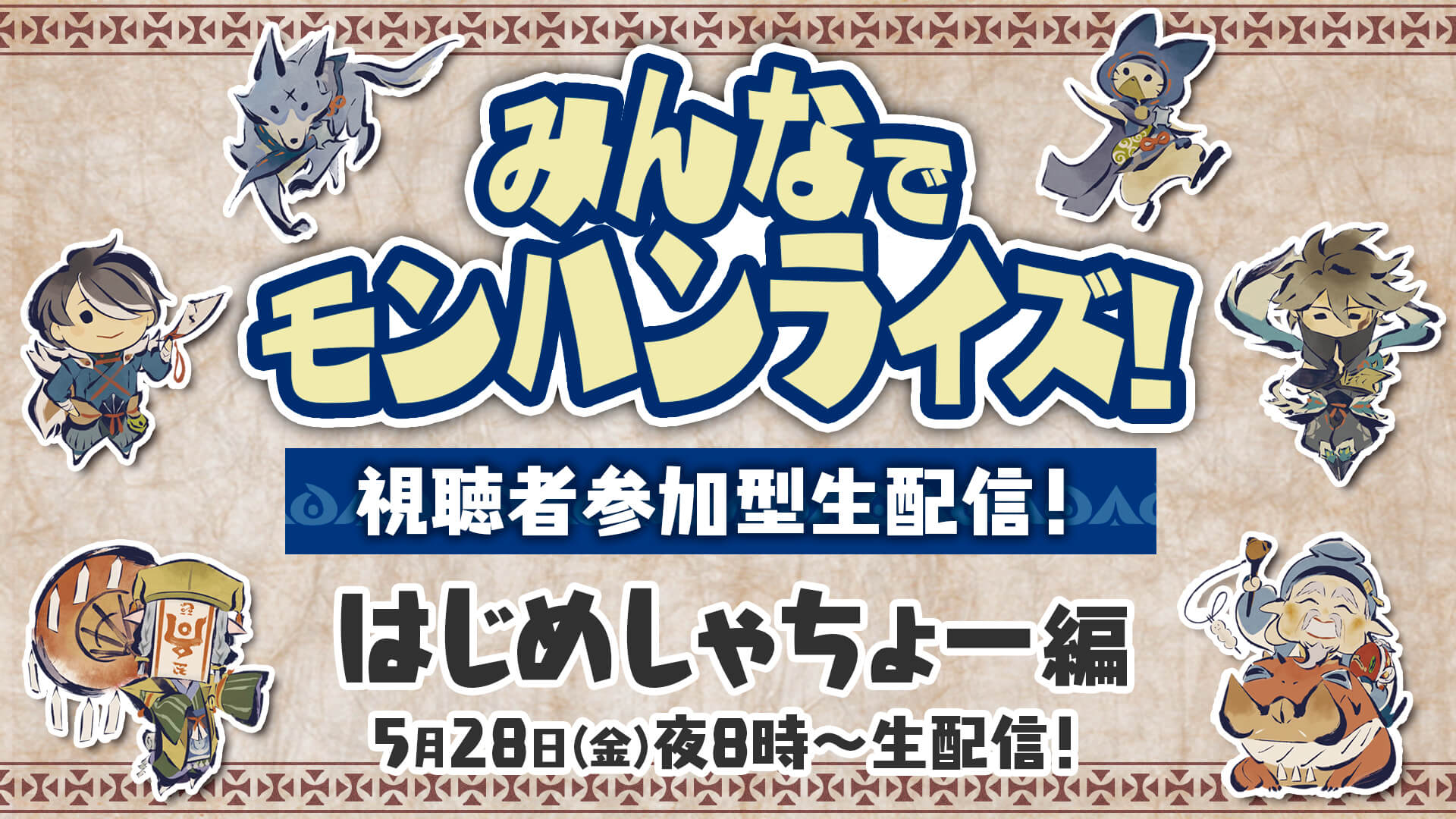 【モンハンライズ】はじめしゃちょーが公式生配信に出演! 一緒にマルチプレイできるかも!?