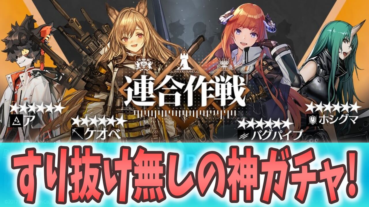 【アークナイツ日記】すり抜け無しの神ガチャ! 「連合作戦」にラインナップされているオペレーターをチェック!