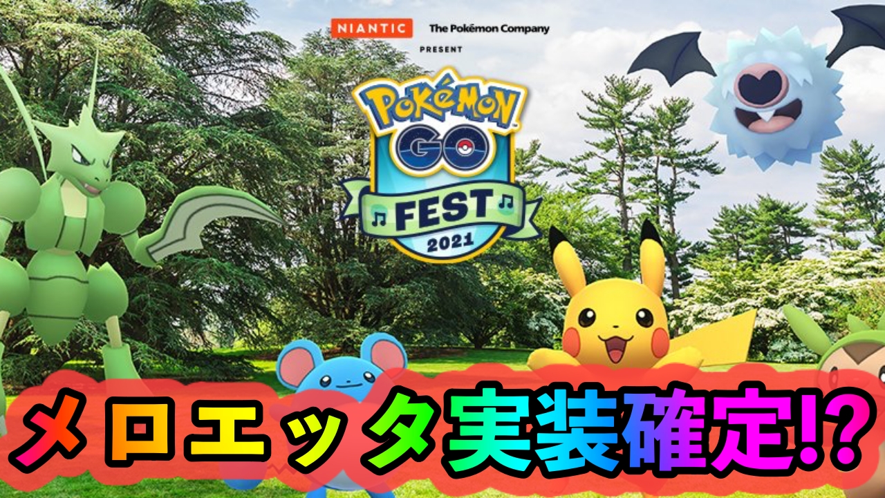 ポケモンgo これメロエッタの実装確定ですよね というか 夏フェス の密度がエグすぎるという話 Appbank