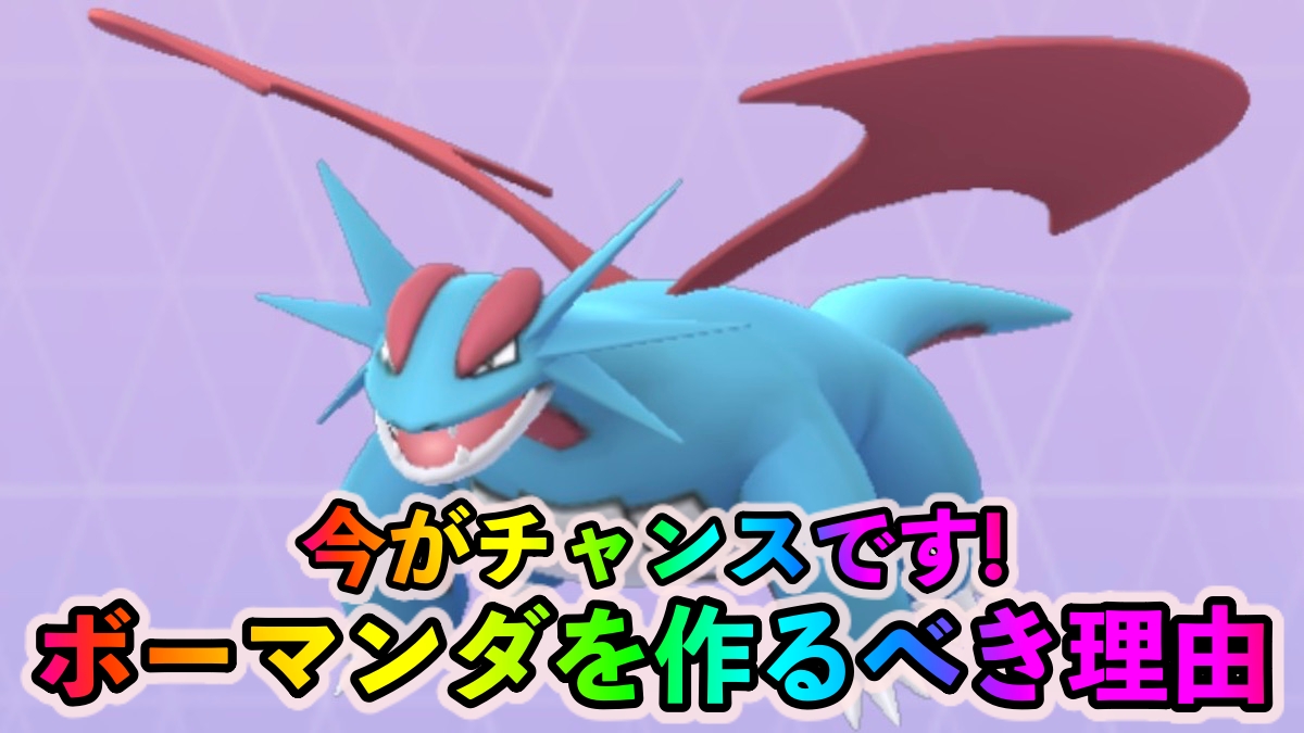 【ポケモンGO】将来のためにげきりんを習得させておこう! アメXL大量ゲットのチャンス! 今ボーマンダを作るべき理由とは
