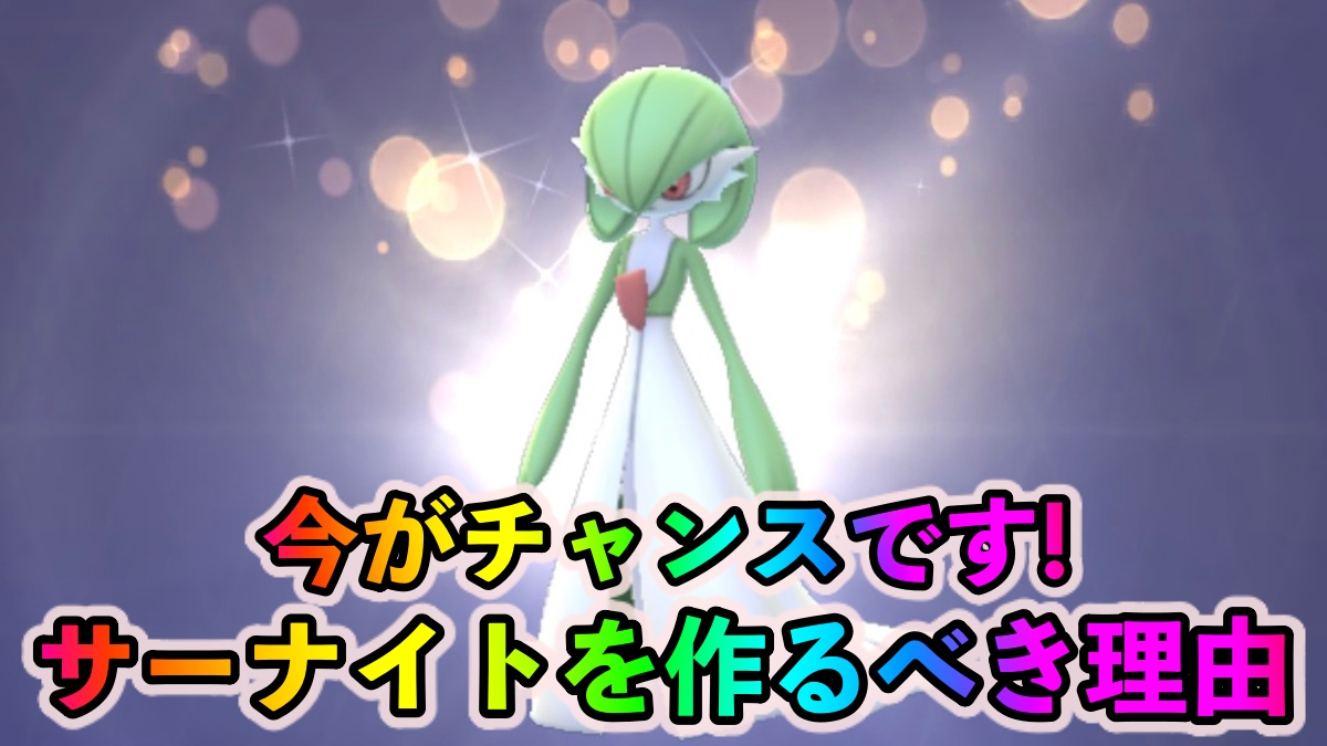 【ポケモンGO】エスパー&フェアリーの最強アタッカー! しかも作り放題!? 今サーナイトを絶対に作るべき理由とは