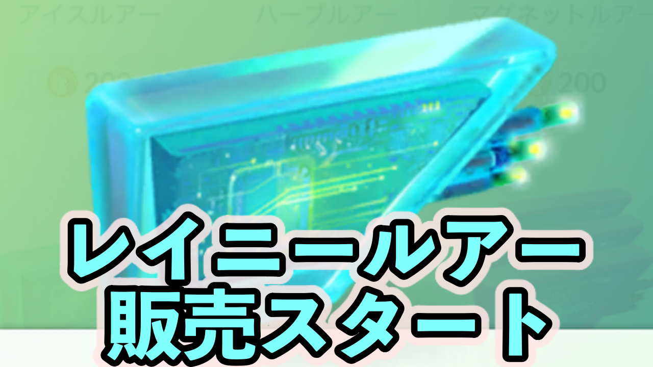 【ポケモンGO】新アイテム「レイニールアー」の販売がスタート。みず、むし、でんきタイプのポケモンが引き寄せられるぞ!