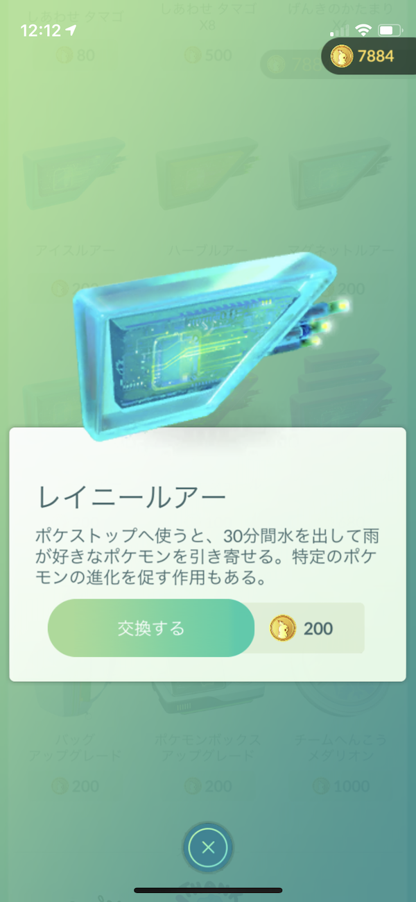 ポケモンgo 新アイテム レイニールアー の販売がスタート みず むし でんきタイプのポケモンが引き寄せられるぞ Appbank