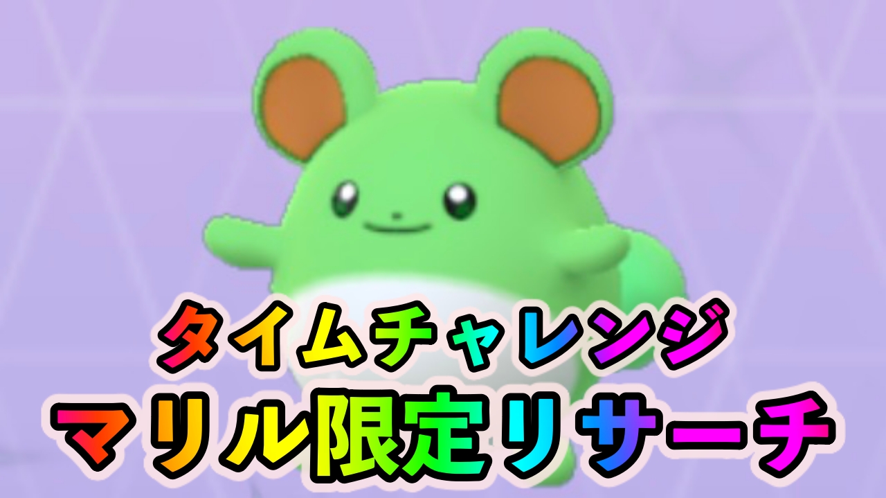 ポケモン go マリル