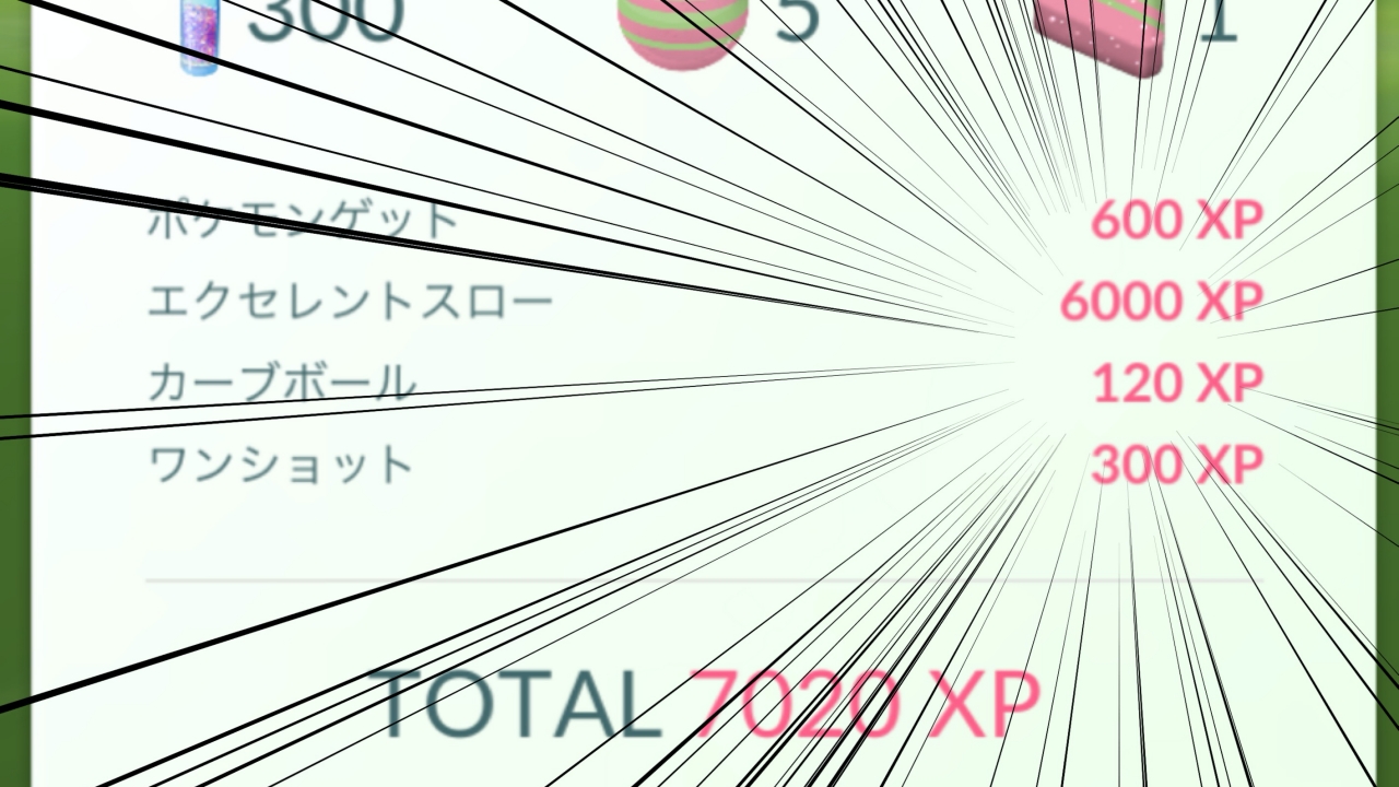 ポケモンgo 秒で7 000xpが稼げちゃう 全てのxp稼ぎが過去になる超お得なボーナスが適用中 Appbank