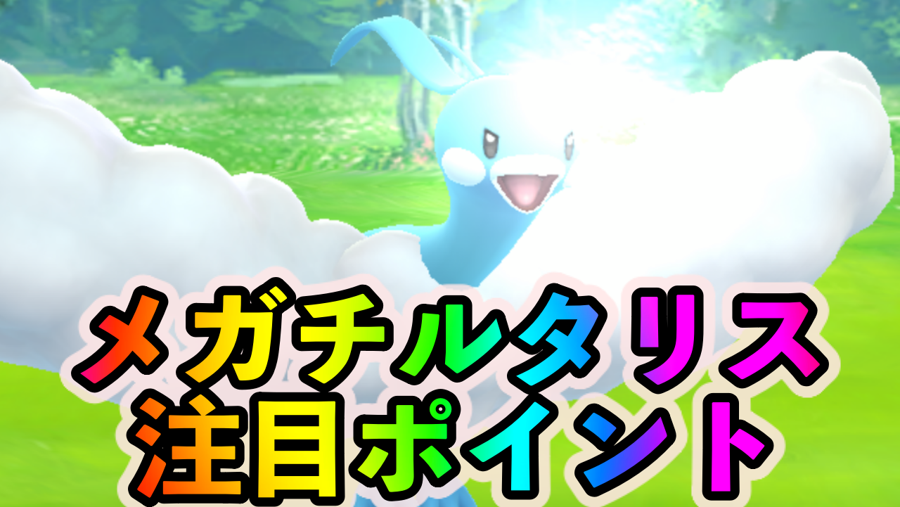 【ポケモンGO】伝説レイドバトルでの勝率大幅アップ!? メガチルタリスの使い道や注目ポイントを紹介