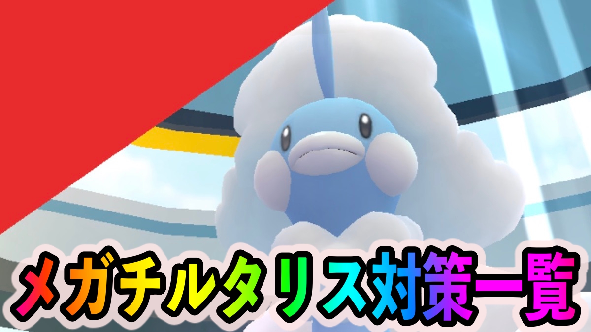 【ポケモンGO】はがねタイプで対策をすれば楽々撃破可能!? メガチルタリス対策ポケモン一覧