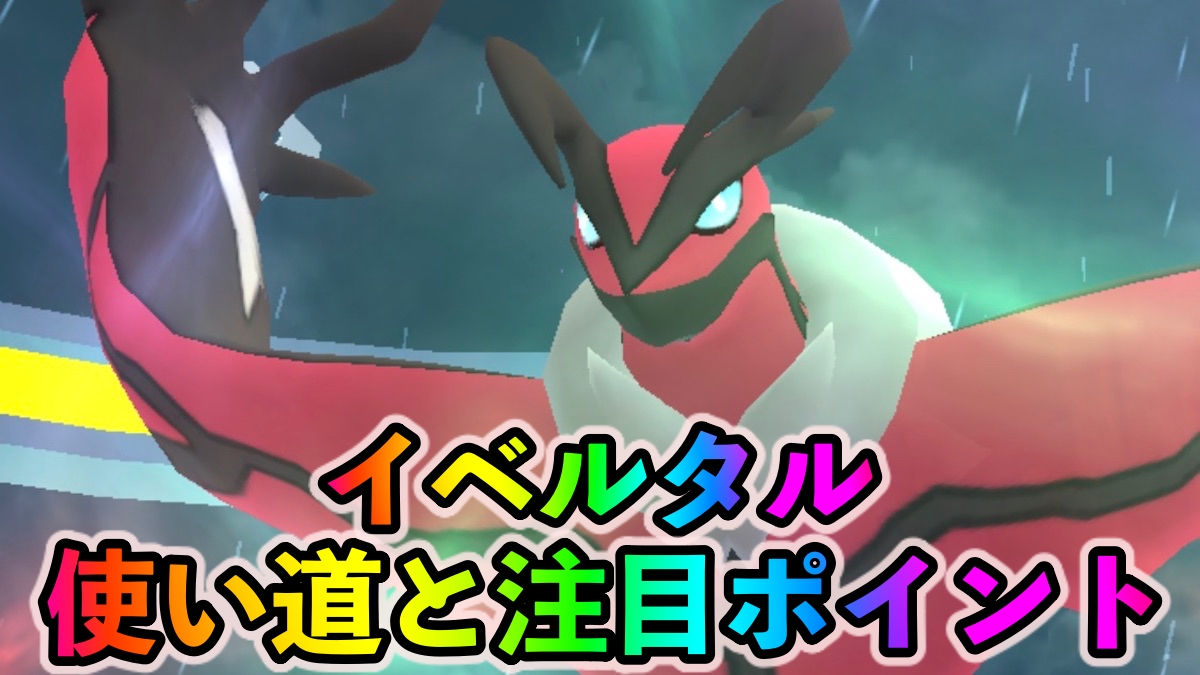 【ポケモンGO】あくタイプ最強クラスのアタッカー! メガミュウツーへの対策ポケモンにも! イベルタルの使い道や注目ポイントを紹介!
