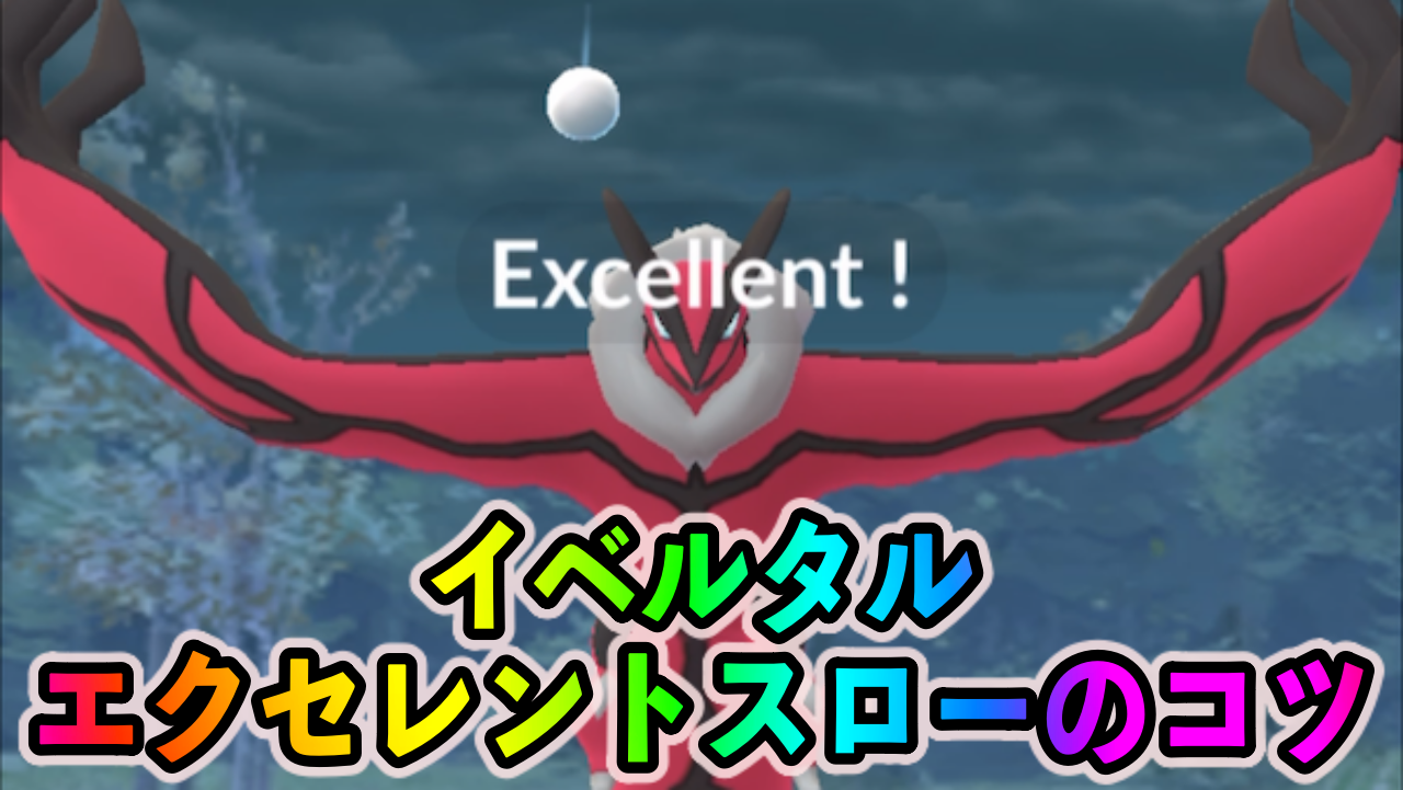 【ポケモンGO】イベルタルにうまくボールを当てるコツは!? ポイントは力加減かも!