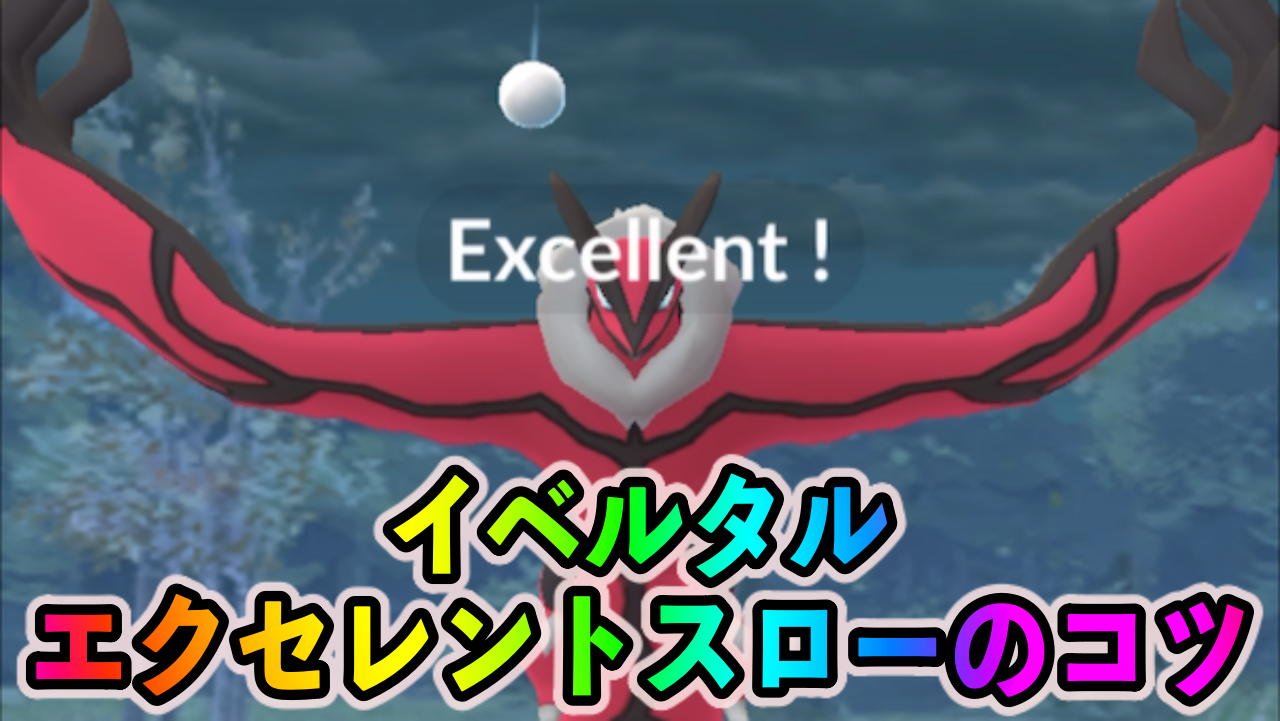 ポケモンgo イベルタルにうまくボールを当てるコツは ポイントは力加減かも Appbank