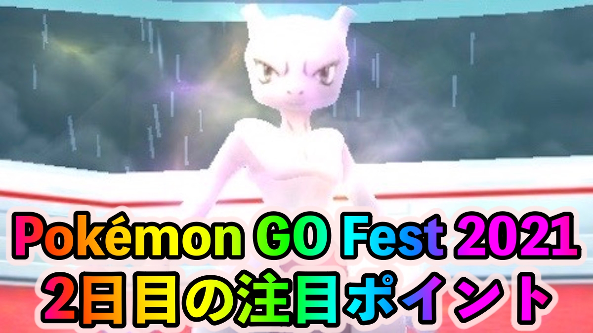 【ポケモンGO】レイドバトルの内容が過去最強レベルに豪華になるかも!? 「Pokémon GO Fest 2021」2日目の注目ポイント