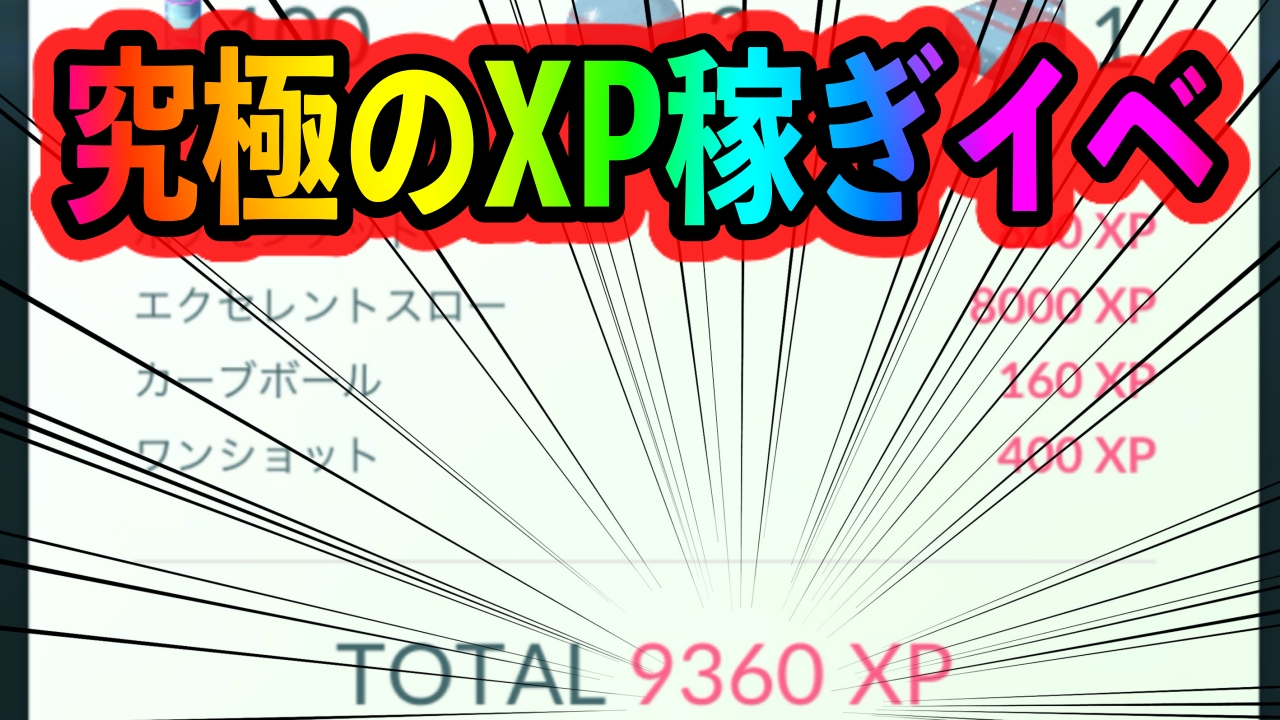 【ポケモンGO】一瞬で10,000XPを稼げる48時間限定の激アツイベントがやってきましたよ!! 1日で100万XP以上稼ぐのも簡単ですよ!!