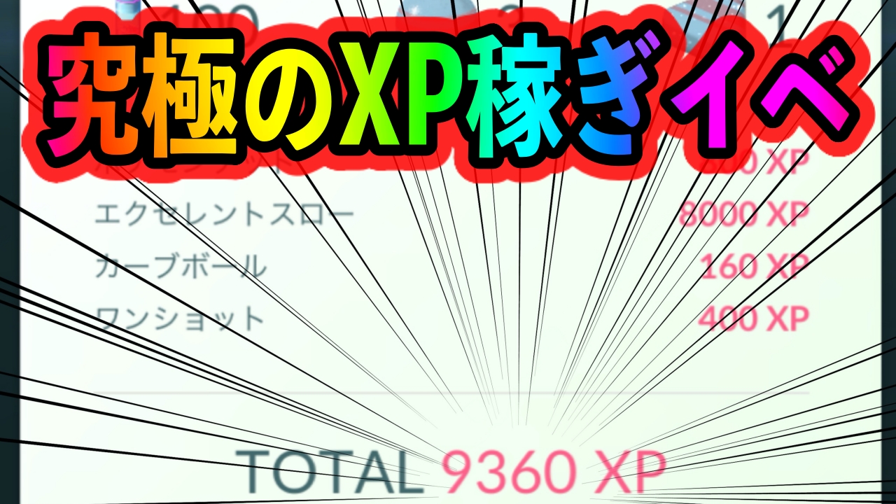 ポケモンgo 一瞬で10 000xpを稼げる48時間限定の激アツイベントがやってきましたよ 1日で100万xp以上稼ぐのも簡単ですよ Appbank