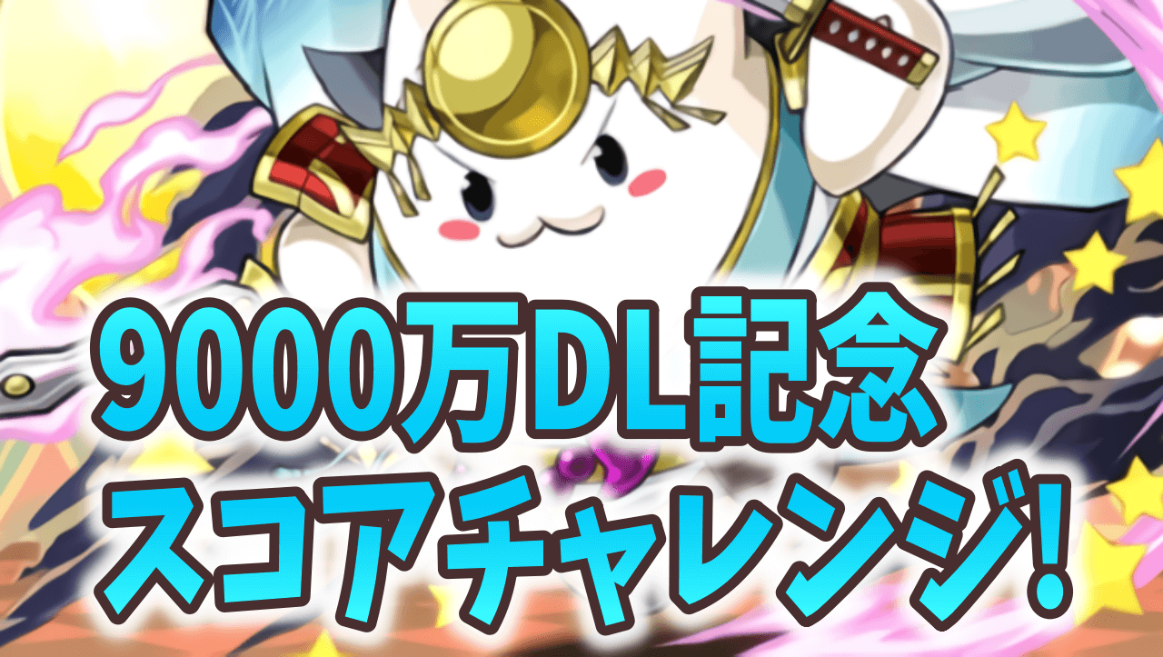 【パズドラ】不足しがちな素材をゲット! 9000万DL記念スコアチャレンジ ダンジョン構成を調査!