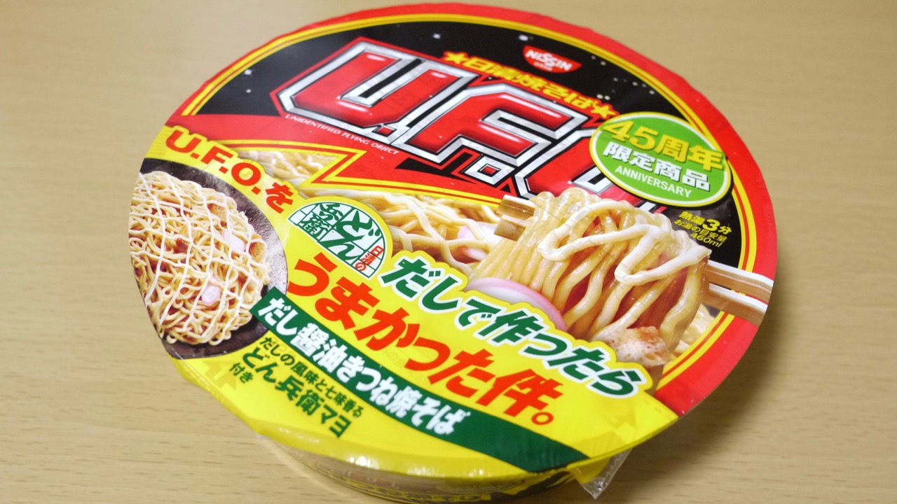 【実食レポ】日清「焼そばU.F.O」の「どん兵衛」味ってどゆこと? 思わず食べてしまった件。