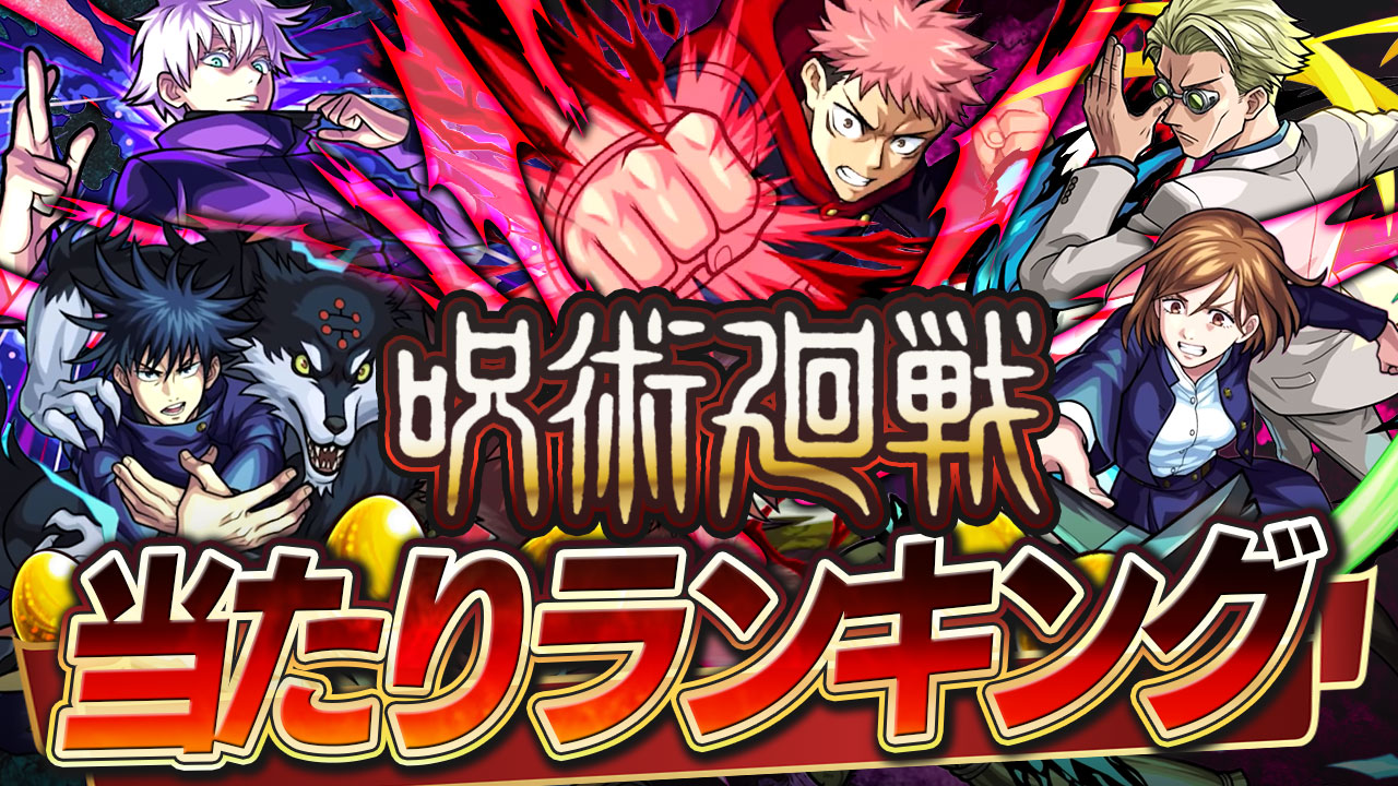 呪術廻戦コラボガチャ当たりランキング! 虎杖悠仁、七海建人、五条悟のどれを引くべき?