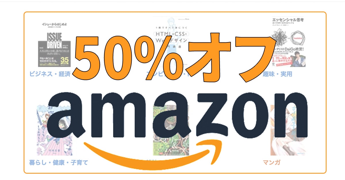 50%OFF！ AmazonのKindleストアでマンガやビジネス書が半額になるGWキャンペーンが実施中!!