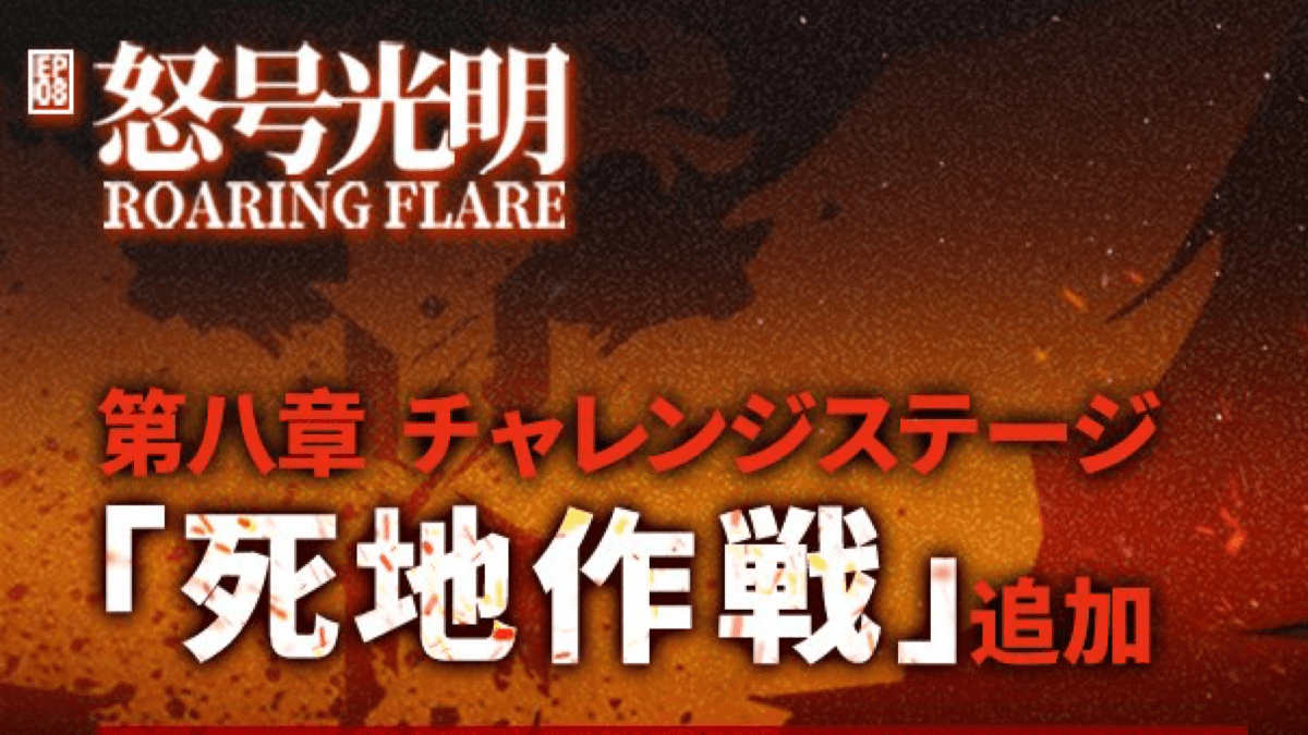 【アークナイツ】追加ステージが本日5/6の16時に登場! 第八章「死地作戦」開放条件は?