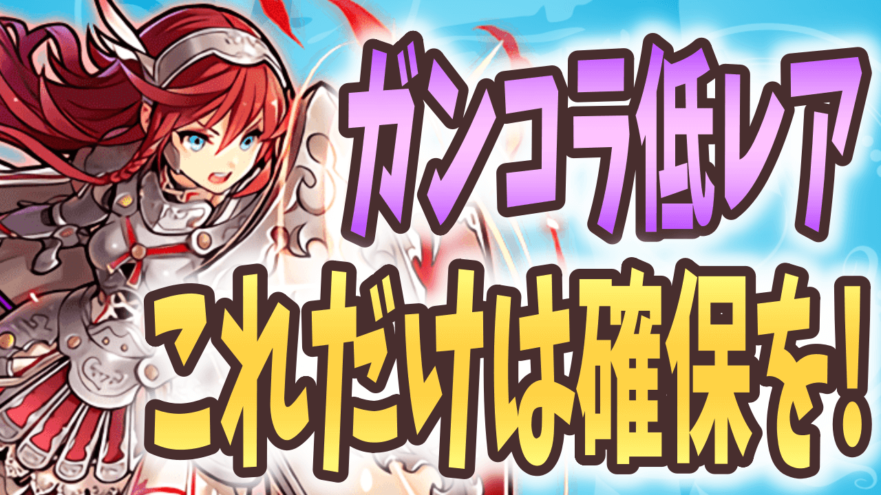 【パズドラ】ガンホーコラボ 『最低取るべき』星5キャラ! 環境トップで活躍できるキャラも!?