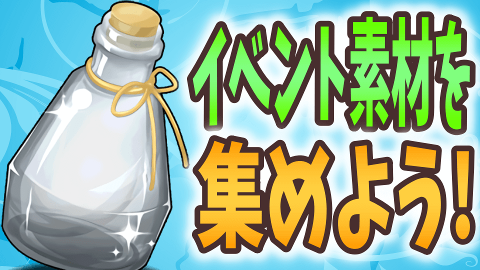 【パズドラ】新イベントの素材を逃さずゲット! 今週やるべきこと!