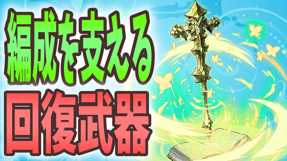 強化 パズドラ 回復 【パズドラ】HP無限回復で不死身!? 強化されたシリカループを使う!