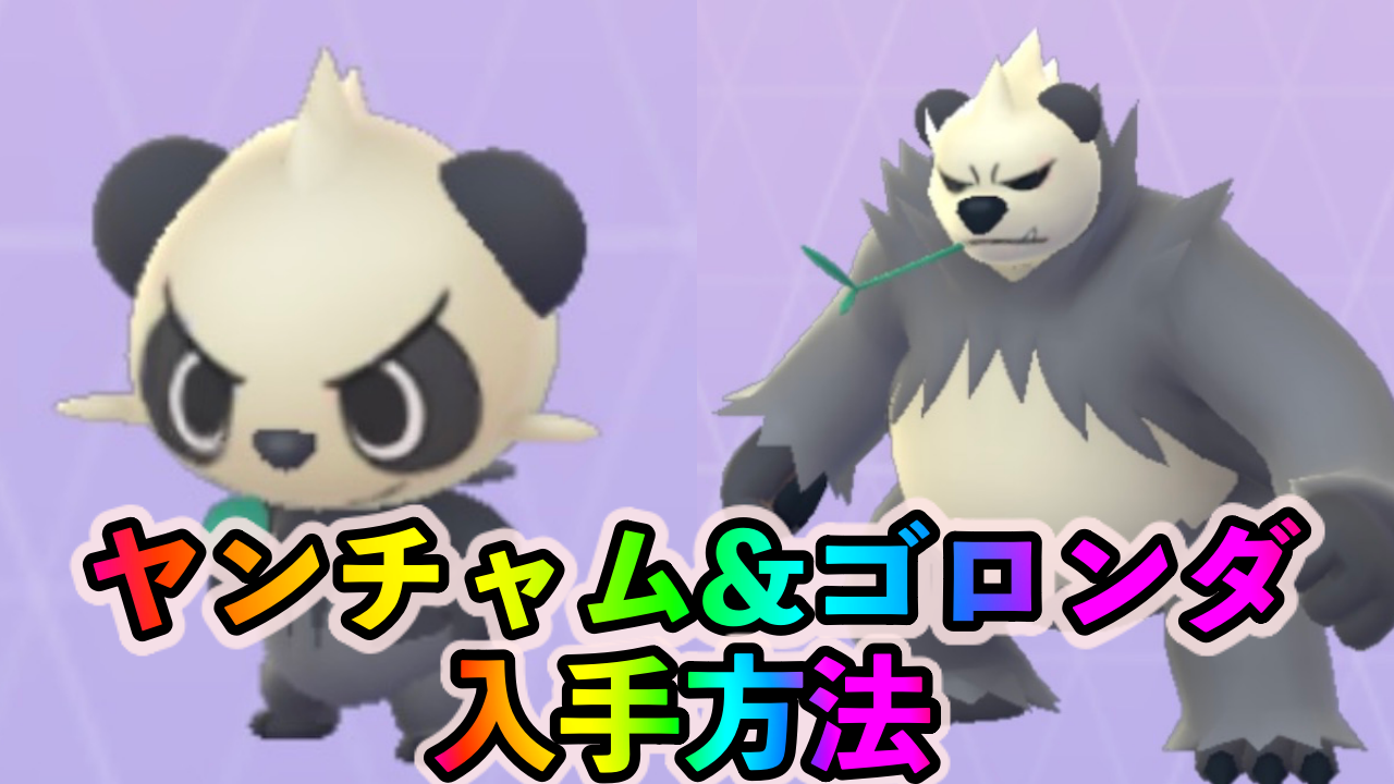 【ポケモンGO】ヤンチャムの入手方法は? ゴロンダへの進化条件も解説
