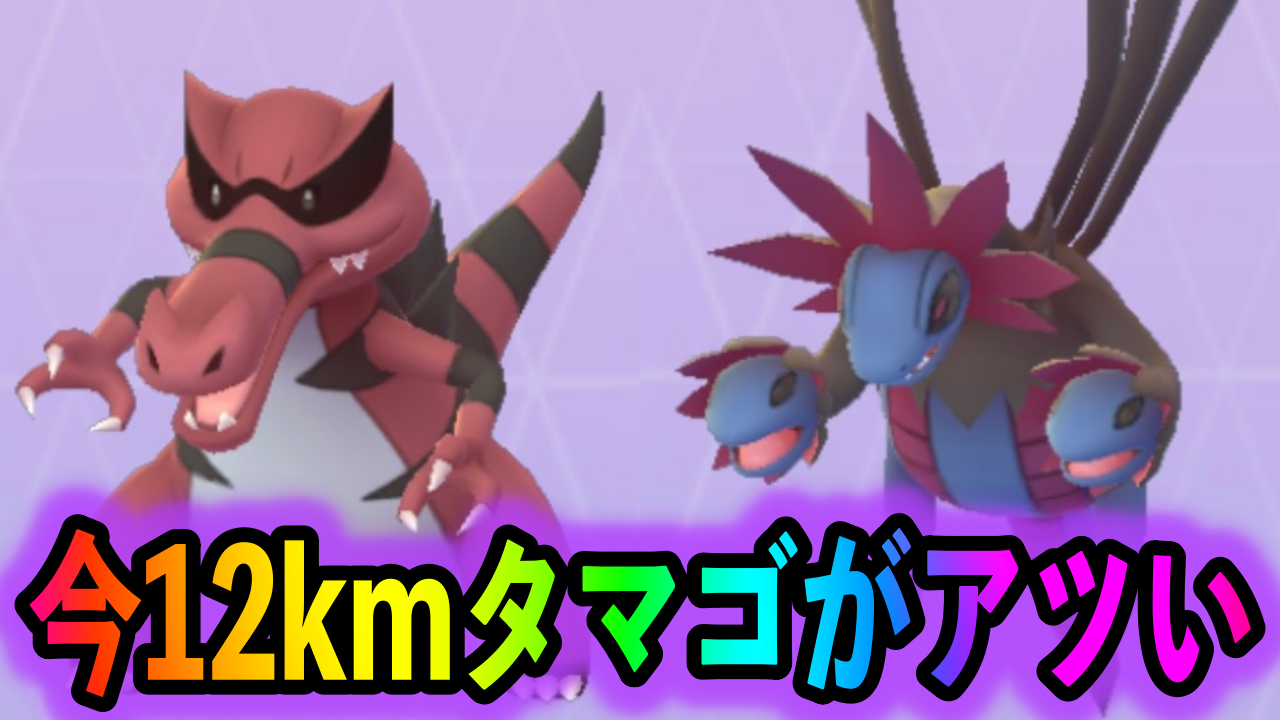 【ポケモンGO】今すぐ12kmタマゴを集めてくるべし! サザンドラやワルビアルをゲットするチャンスだぞ!