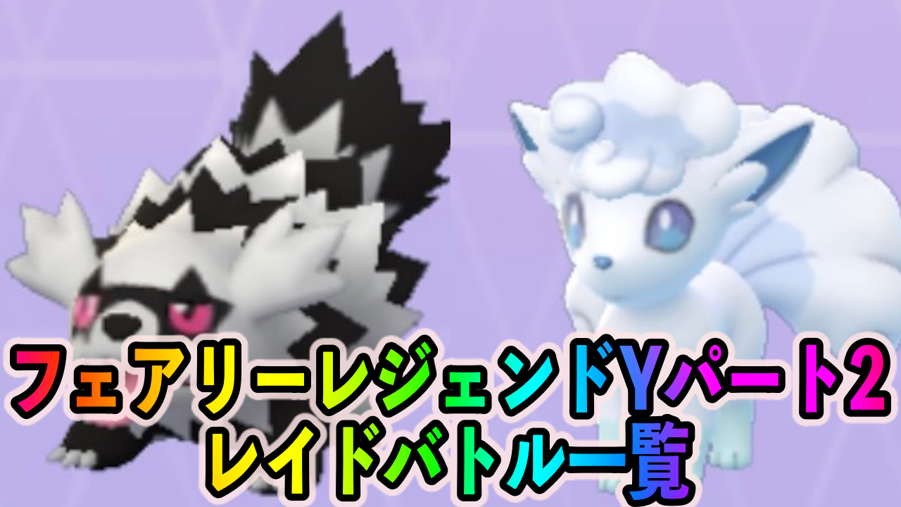 ポケモンgo 色違いガラルジグザグマやアローラロコンを狙う大チャンス フェアリーレジェンドyパート2中のレイドバトルと挑んでおくべきポケモン一覧 Appbank ポケモンgo 色違いガラルジグザグマやアローラロコンを狙う大チャンス フェアリーレジェンドyパート2中のレイドバトルと挑んでおくべきポケモン一覧 Appbank