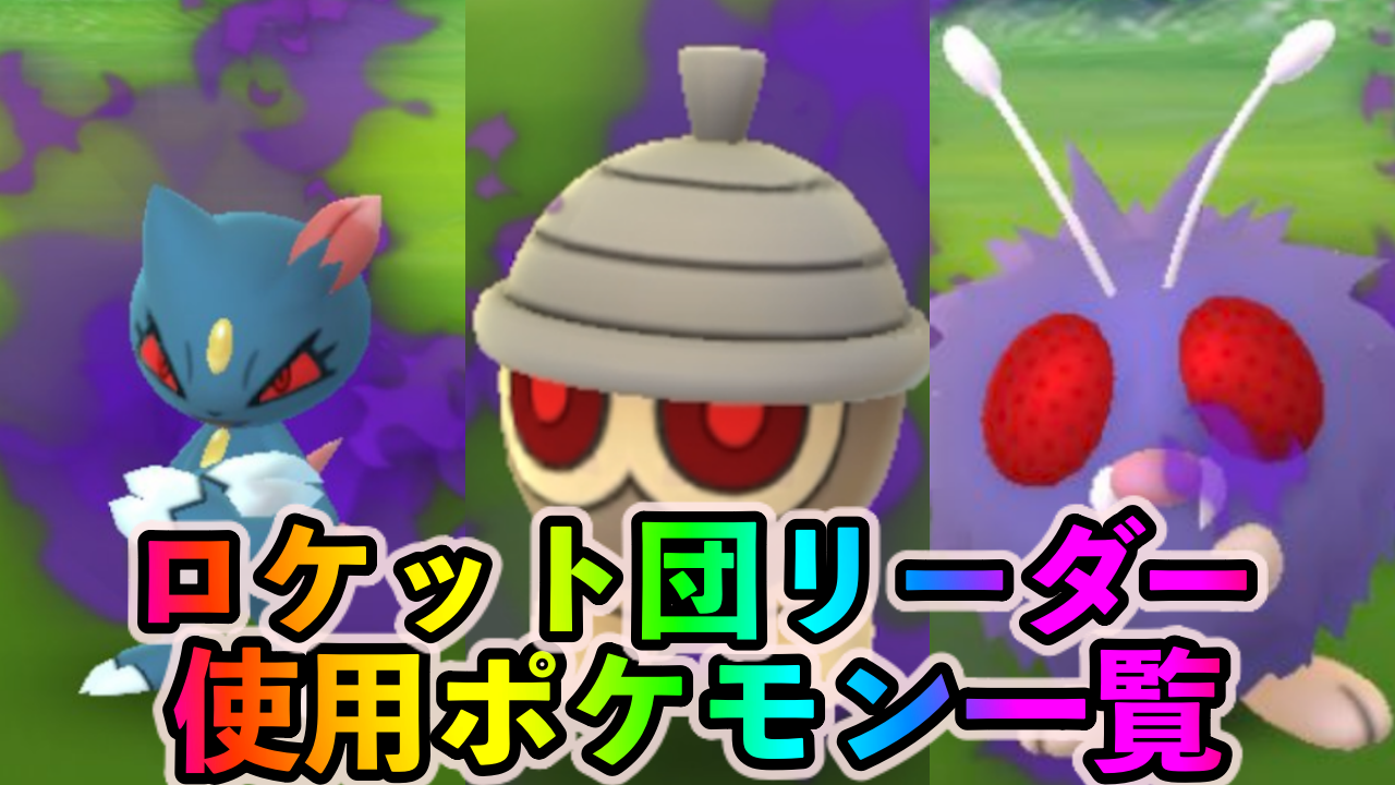 【ポケモンGO】ロケット団リーダー（幹部）の使用ポケモン一覧【2021年5月19日更新】