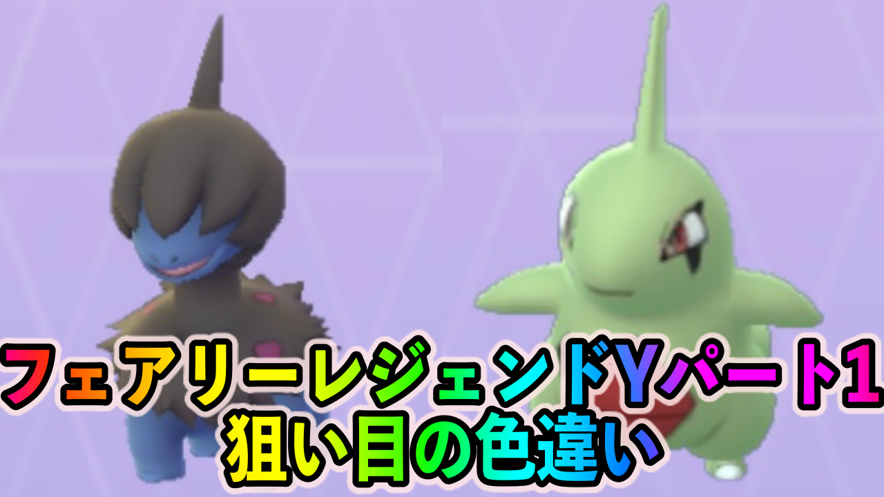 【ポケモンGO】色違いモノズやヨーギラスを狙ってみよう! フェアリーレジェンドYパート1中に狙い目の色違いポケモンは?