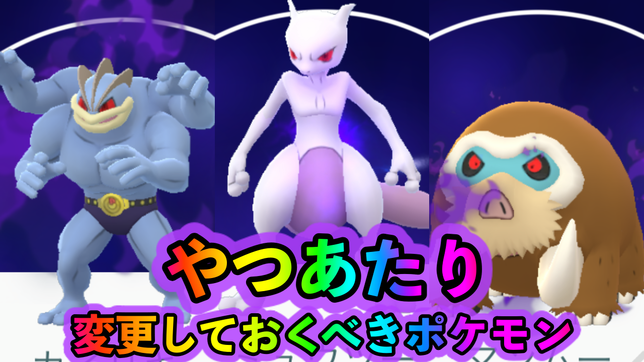 【ポケモンGO】最強のシャドウポケモンを作成するチャンス! やつあたりを優先して変更するべきポケモン一覧