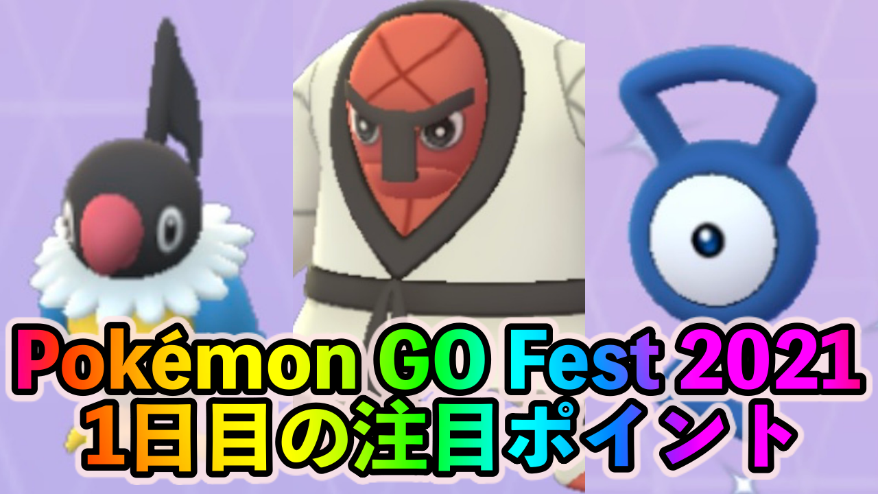 【ポケモンGO】地域限定のナゲキやペラップが手に入る! 「Pokémon GO Fest 2021」1日目の注目ポイント