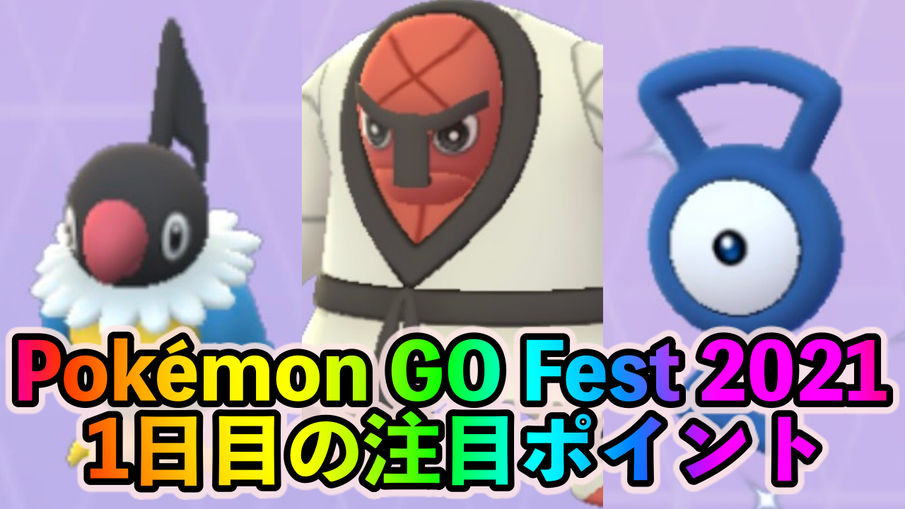 ポケモンgo 地域限定のナゲキやペラップが手に入る Pokemon Go Fest 21 1日目の注目ポイント Pokemon Go Fest 21 1日目 の発生ボーナスappbank