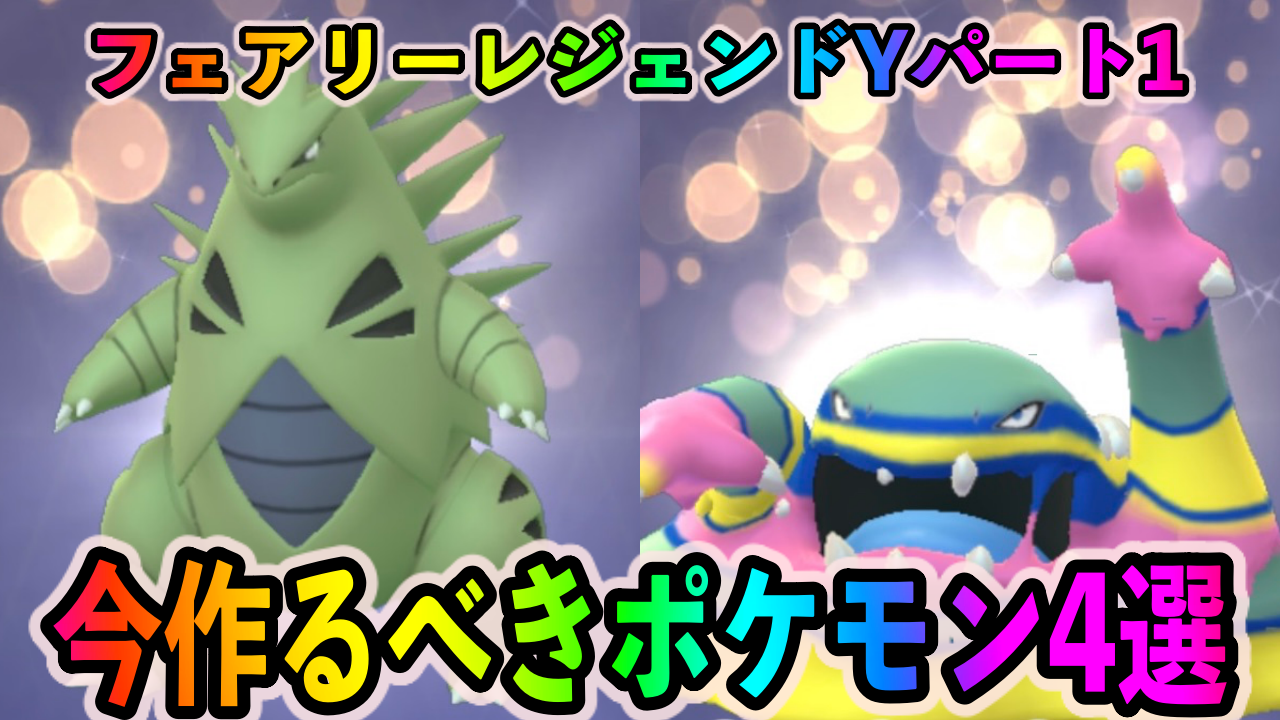 【ポケモンGO】最強アタッカーを簡単に量産可能!? フェアリーレジェンドYパート1中に絶対に作るべきポケモン4選