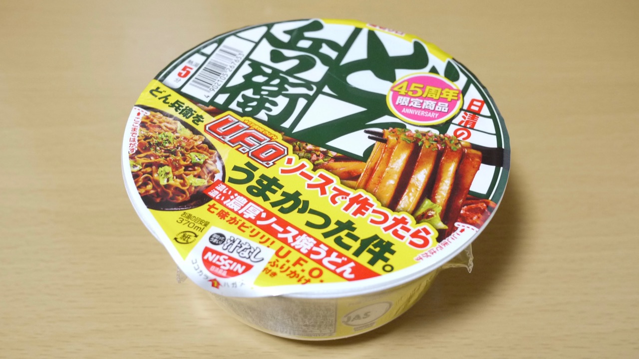 【実食レポ】日清「どん兵衛」の「焼そばU.F.O」味。汁なし麺に濃い濃いソースはもう“うどん