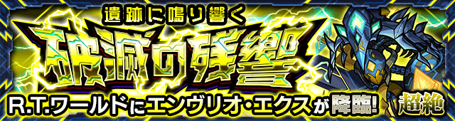 エンヴリオエクス【超絶】のギミックと適正キャラランキング、攻略ポイントも解説!【リアルタイムワールド】