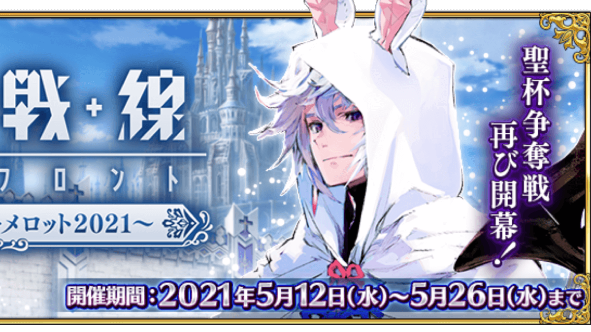 【FGO】スト限の円卓の騎士がPU! 聖杯戦線〜僕のスーパー･キャメロット2021〜開催