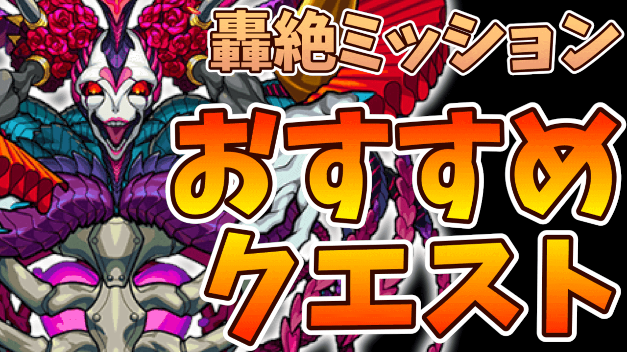 ぜ つ ごう ミッション モンスト 【モンスト】エヴァコラボの指令ミッション一覧と報酬｜WILLE/NERV｜ゲームエイト