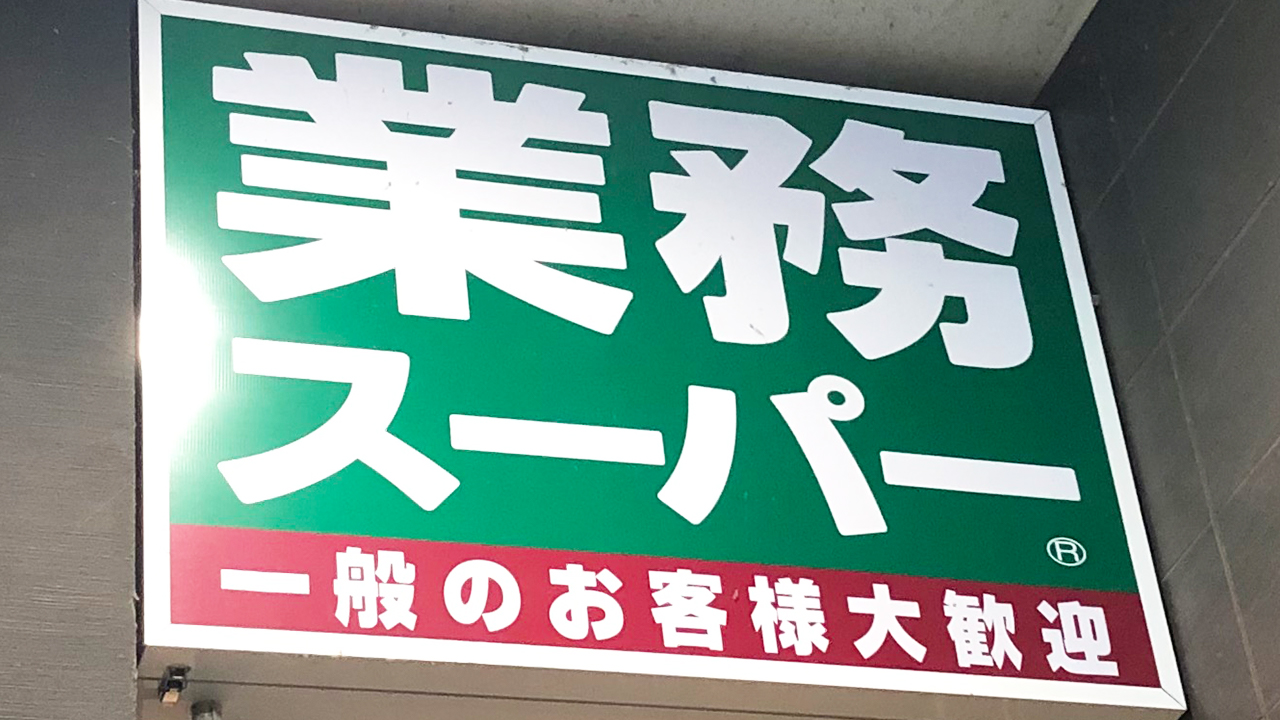 【業務スーパー】たったの13円でラーメン1杯分のスープが作れる「ラーメンスープ 醤油味」がコスパ最強だった!