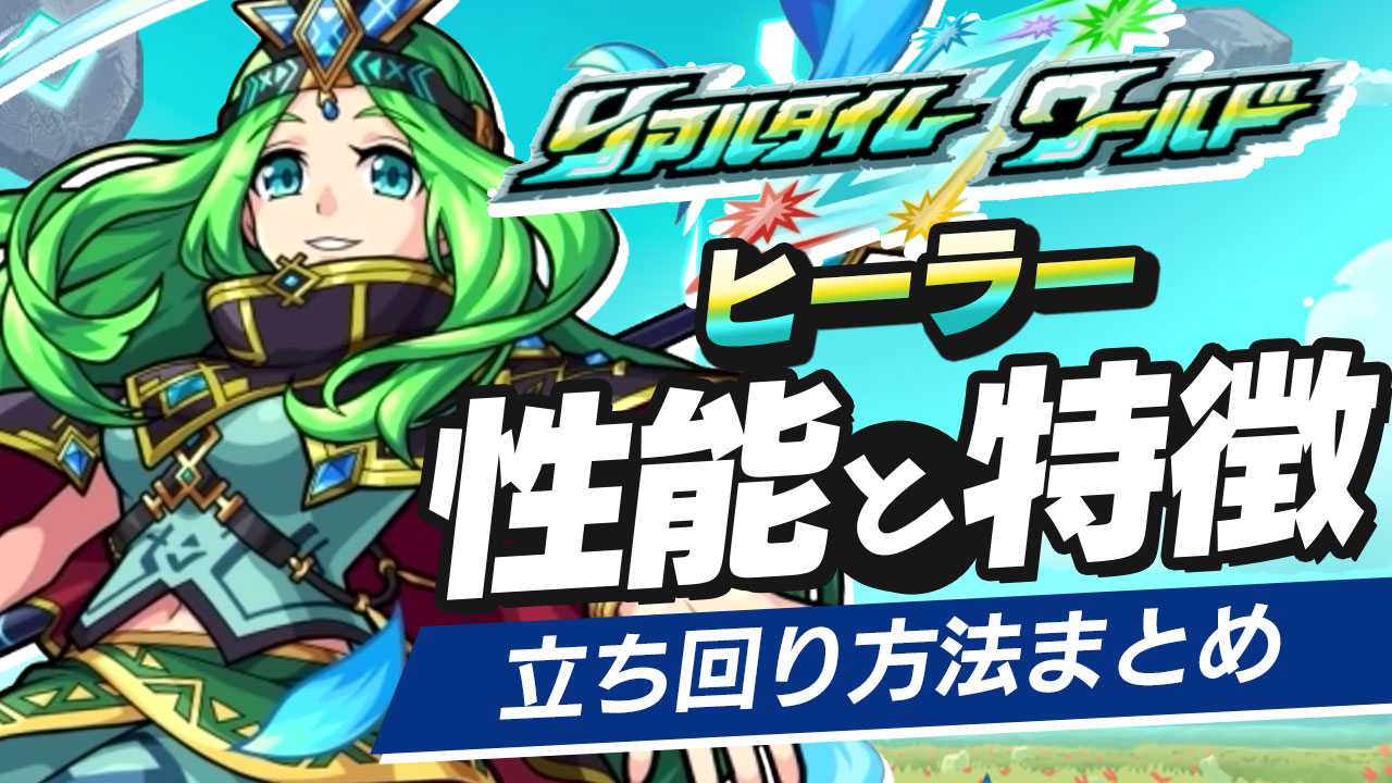 【モンスト】ヒーラーの立ち回り方・性能・特徴まとめ【リアルタイムワールド】