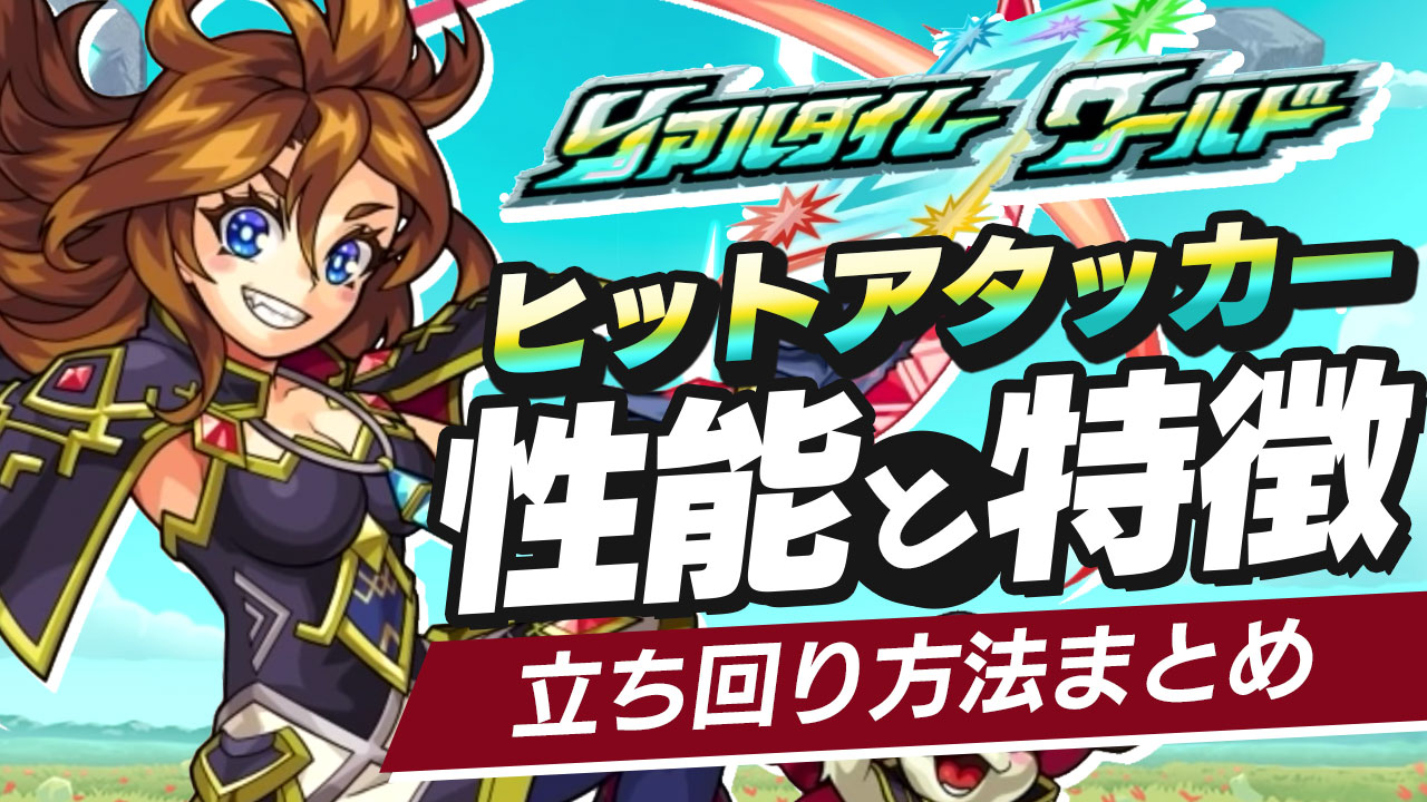 【モンスト】ヒットアタッカーの立ち回り方・性能・特徴まとめ【リアルタイムワールド】