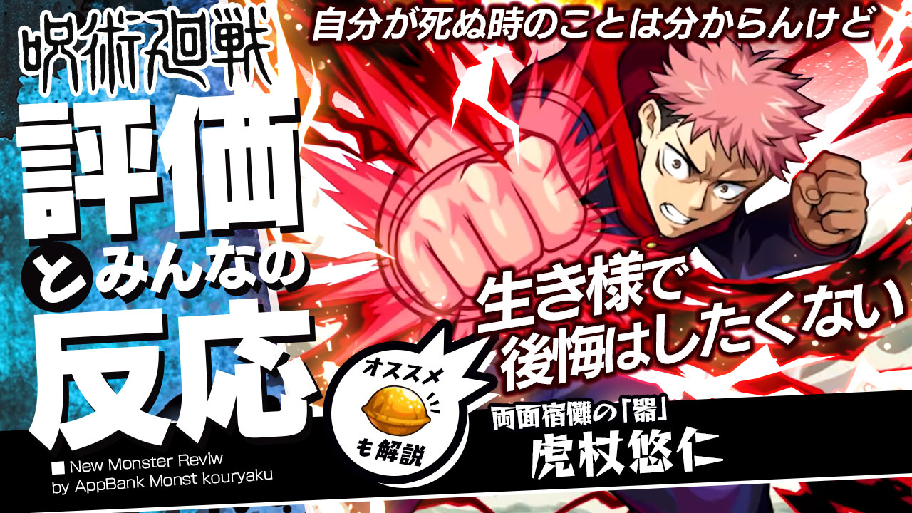 虎杖悠仁の評価・適正、SS倍率をモンスト攻略班が徹底解説! ユーザーの評価＆反応も!【呪術廻戦コラボ】